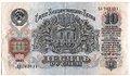 Банкнота 10 рублей 1947 15 лент (1957)