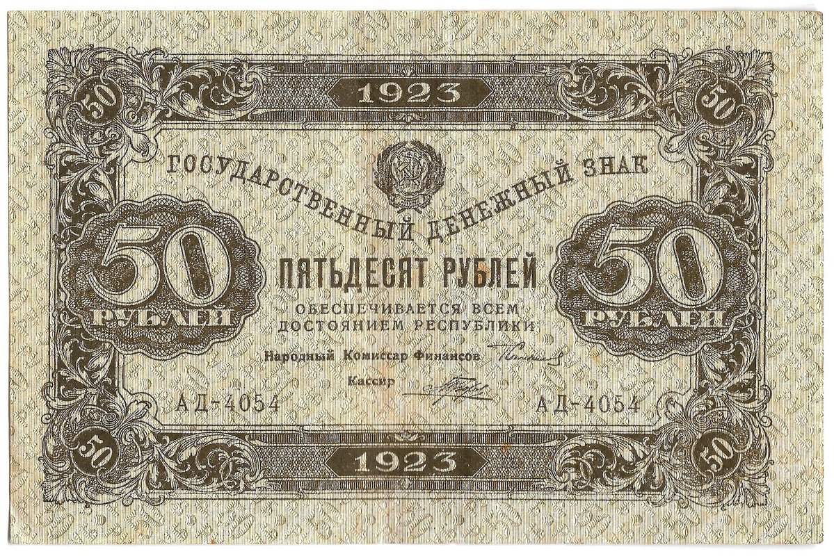 Банкнота 50 рублей 1923 1 выпуск Порохов