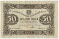 Банкнота 50 рублей 1923 1 выпуск Порохов