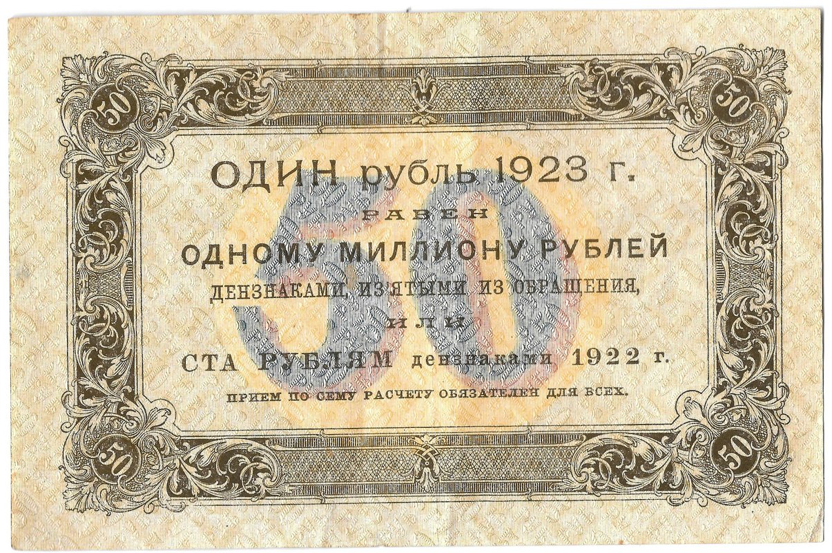 Банкнота 50 рублей 1923 1 выпуск Порохов