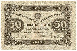 фото для Банкнота 50 рублей 1923 1 выпуск Порохов Аверс