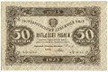 Банкнота 50 рублей 1923 1 выпуск Порохов