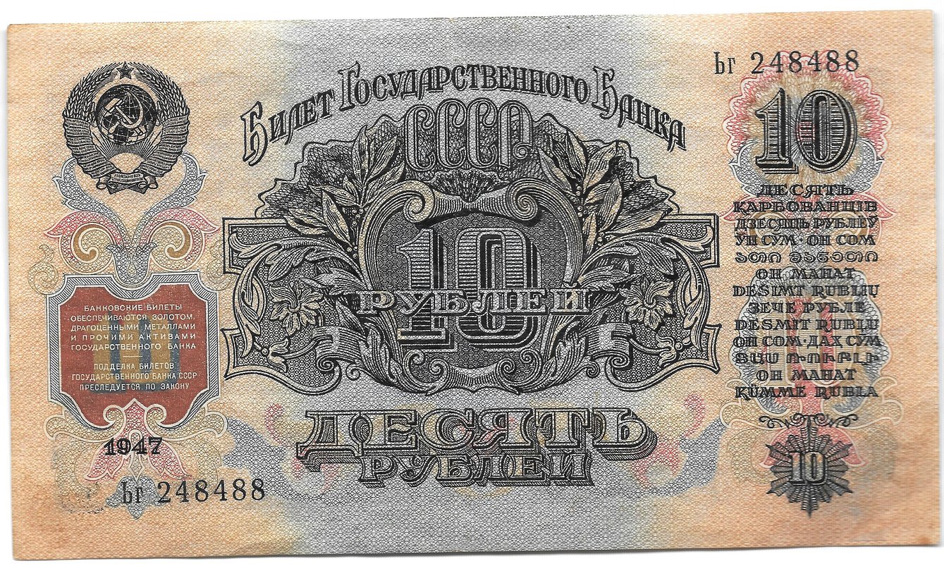 Банкнота 10 рублей 1947 15 лент (1957)