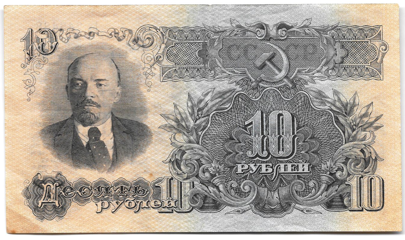 Банкнота 10 рублей 1947 15 лент (1957)