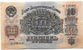 Банкнота 10 рублей 1947 15 лент (1957)