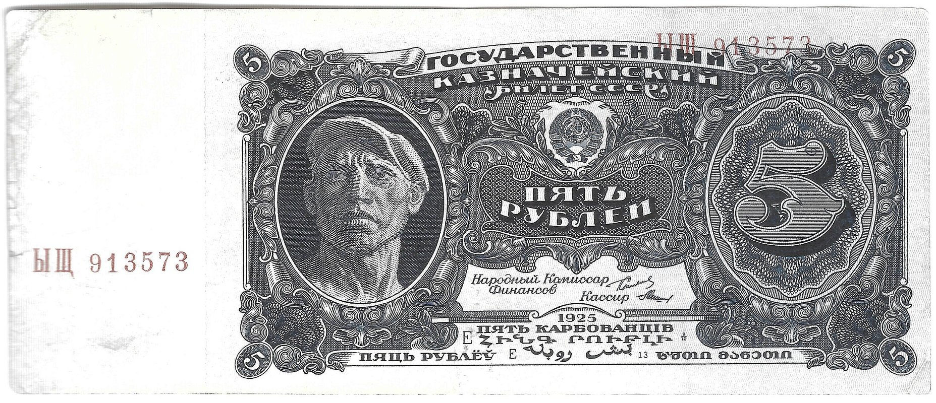 Банкнота 5 рублей 1925 Мишин