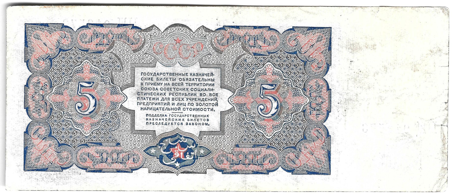 Банкнота 5 рублей 1925 Мишин