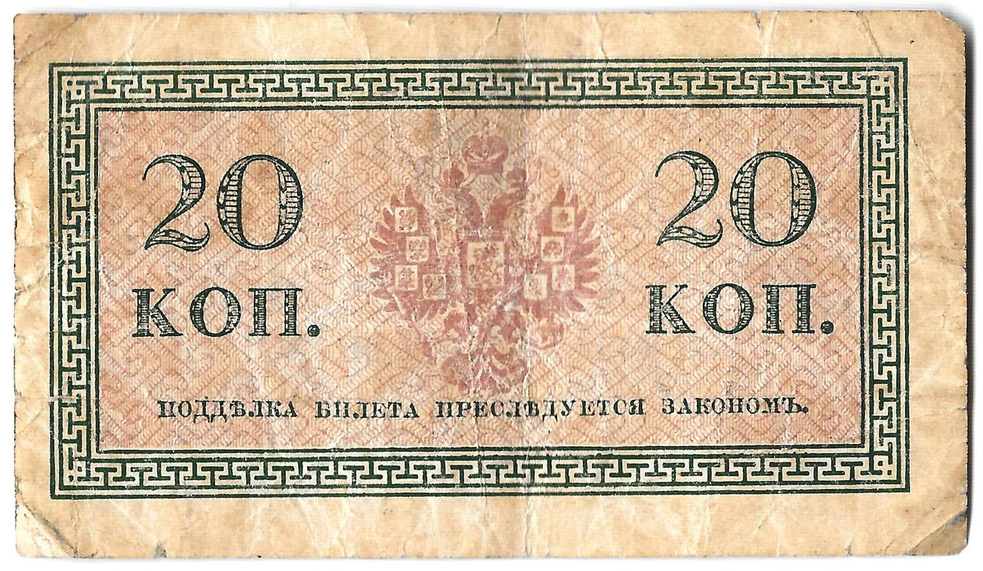 Банкнота 20 копеек 1915 Казначейский знак