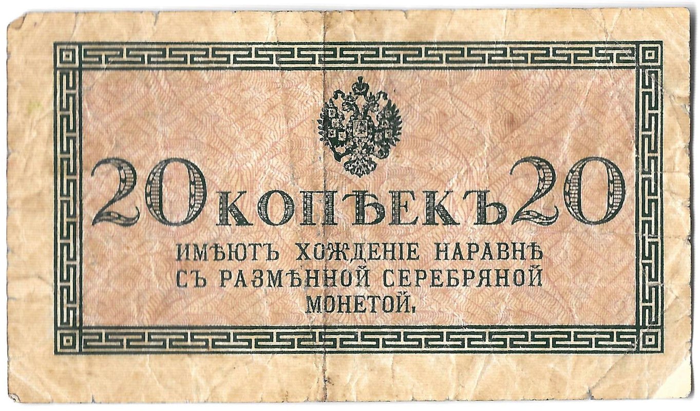 Банкнота 20 копеек 1915 Казначейский знак