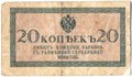 Банкнота 20 копеек 1915 Казначейский знак