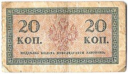 фото для Банкнота 20 копеек 1915 Казначейский знак Аверс