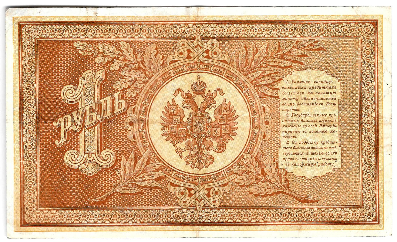 Банкнота 1 рубль 1898 Плеске Брут