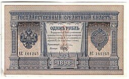фото для Банкнота 1 рубль 1898 Плеске Брут Аверс