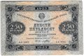 Банкнота 250 рублей 1923 Порохов
