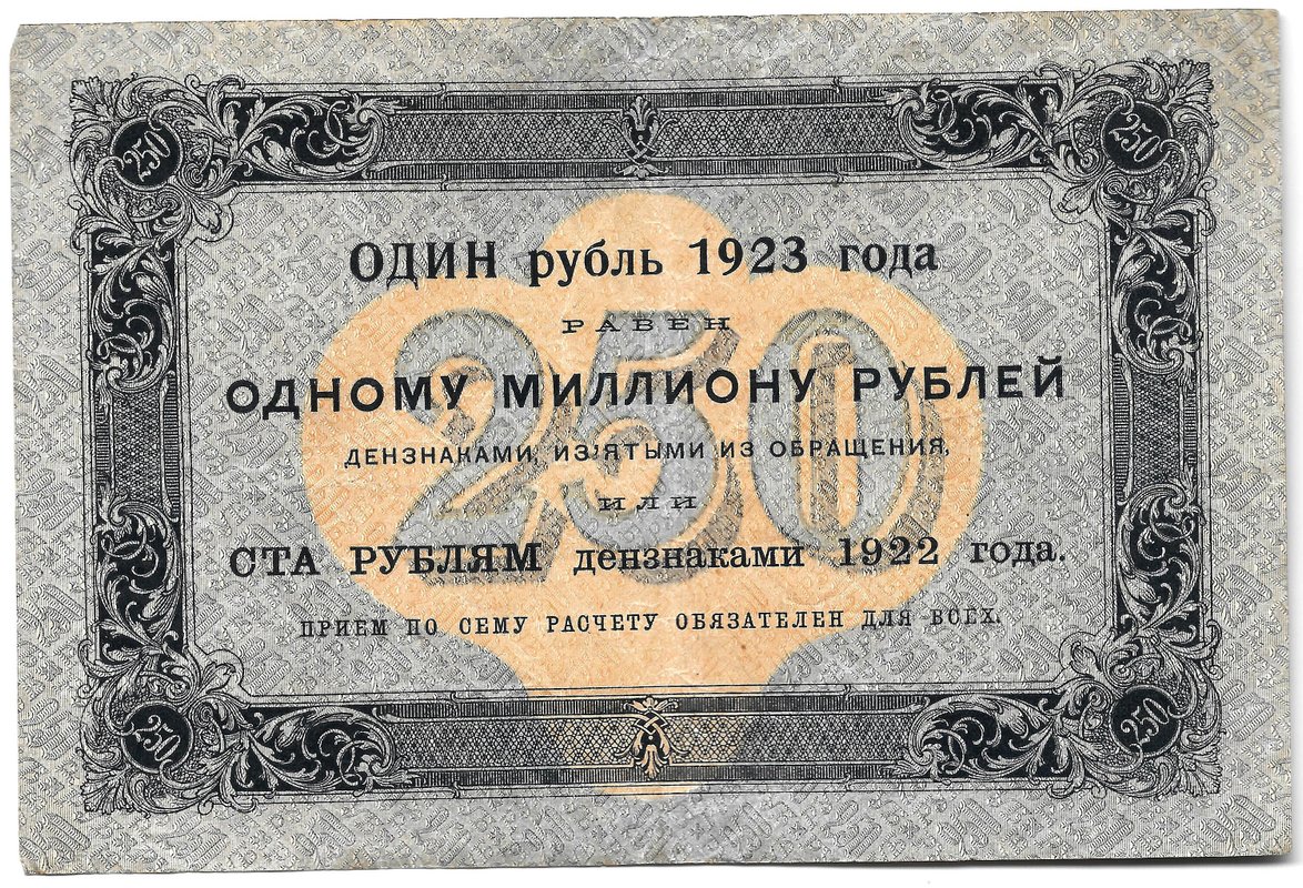 Банкнота 250 рублей 1923 Порохов