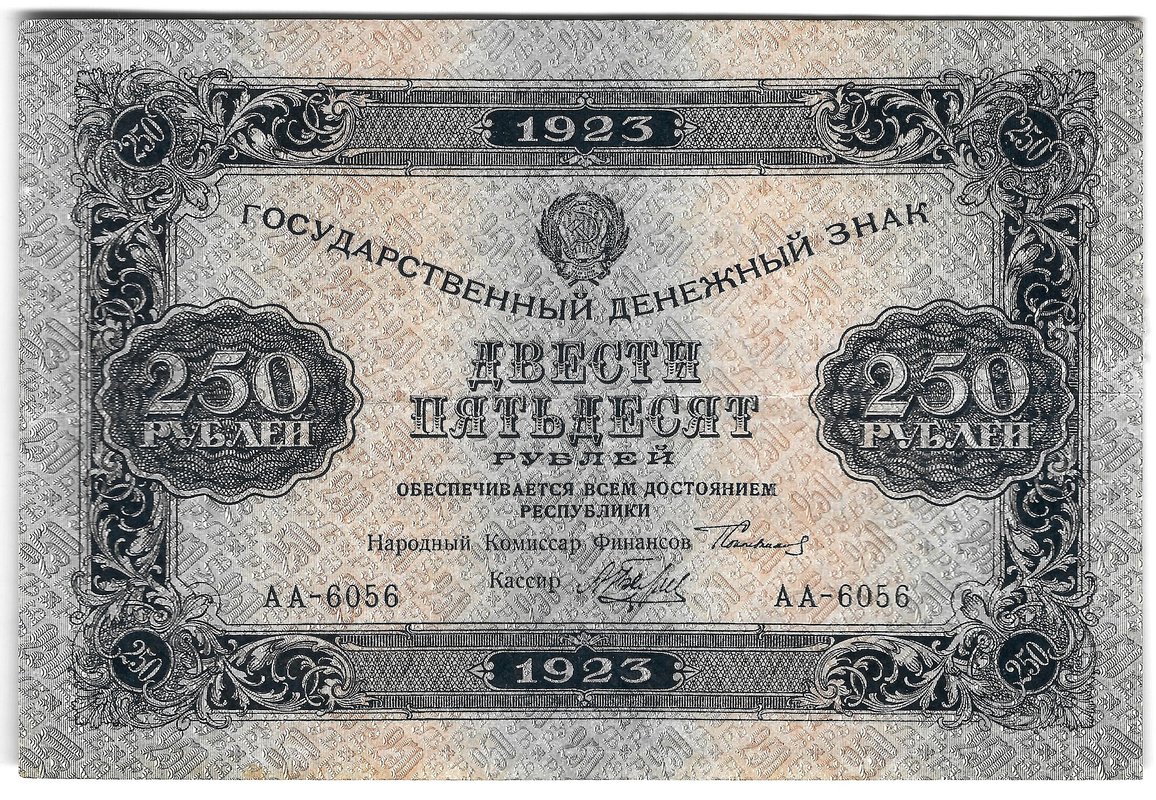 Банкнота 250 рублей 1923 Беляев