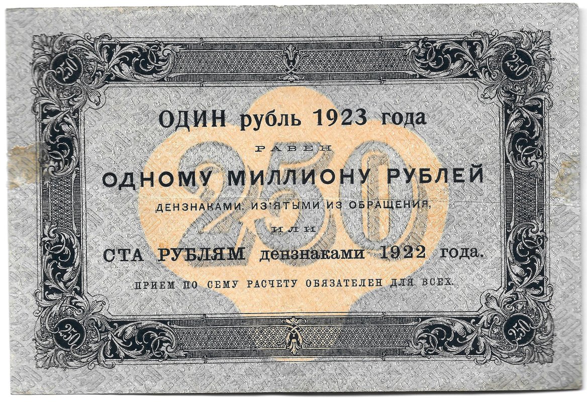 Банкнота 250 рублей 1923 Беляев