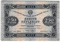 Банкнота 250 рублей 1923 Беляев