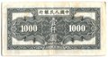 Банкнота 1000 юаней 1949 Китайская республика Китай