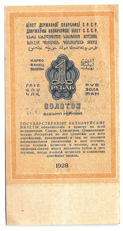 Банкнота 1 рубль золотом 1928 Серия буквами Соловьев