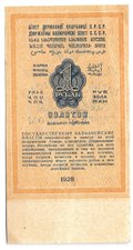 Банкнота 1 рубль золотом 1928 Серия буквами Соловьев