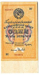 фото для Банкнота 1 рубль золотом 1928 Серия буквами Соловьев Аверс