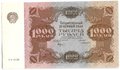 Банкнота 1000 рублей 1922 Лошкин