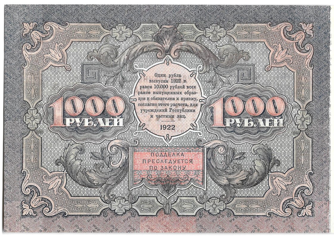 Банкнота 1000 рублей 1922 Лошкин