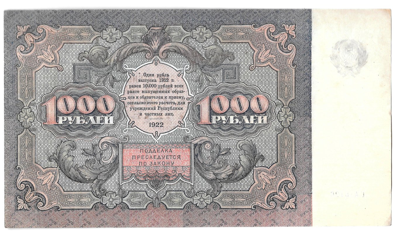 Банкнота 1000 рублей 1922 Лошкин