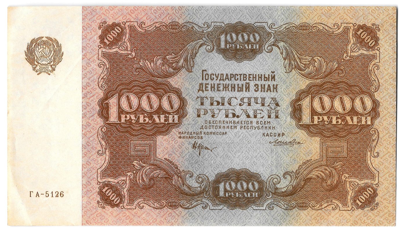 Банкнота 1000 рублей 1922 Лошкин