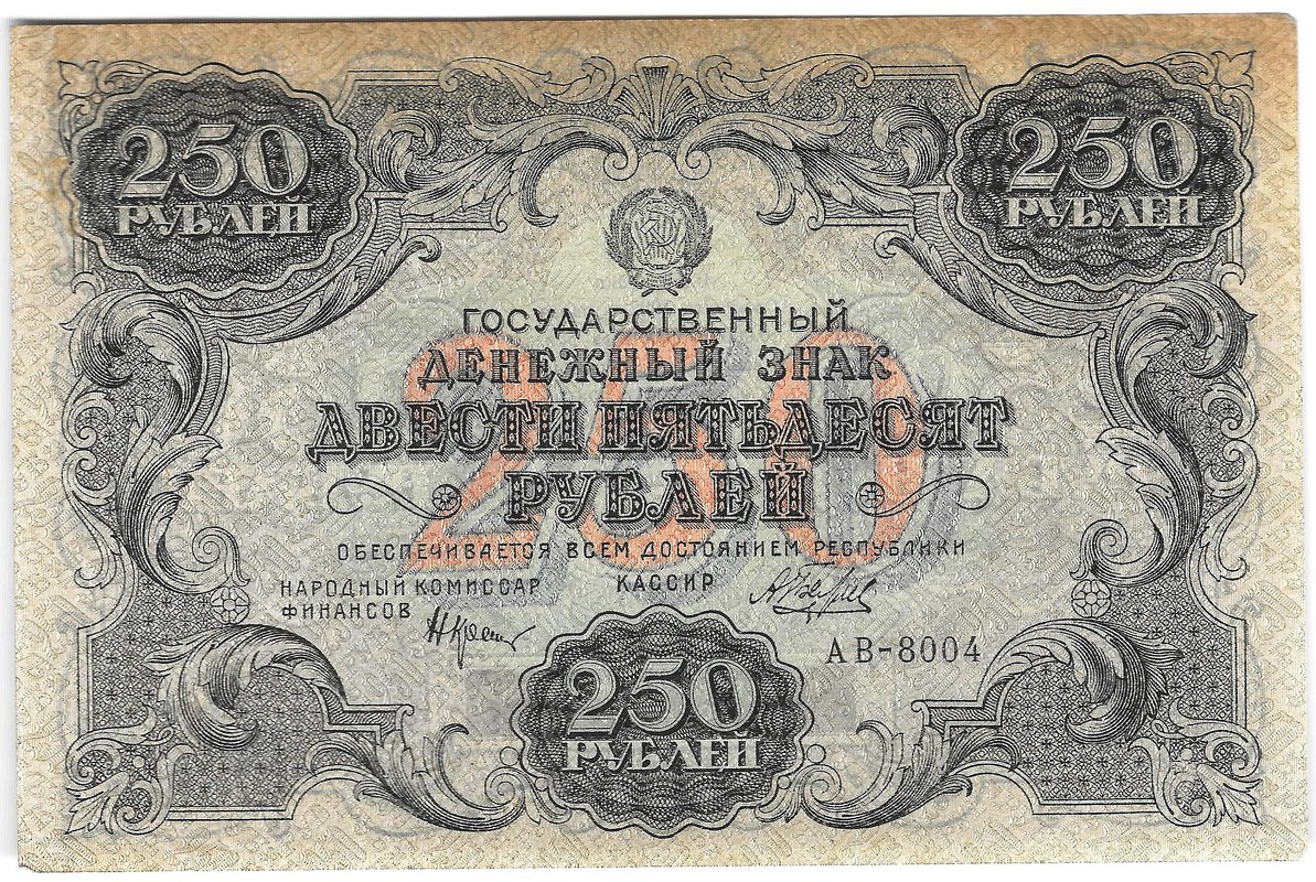 Банкнота 250 рублей 1922 Беляев