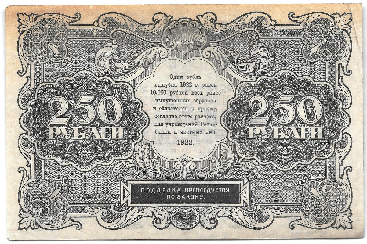 Банкнота 250 рублей 1922 Беляев