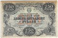 Банкнота 250 рублей 1922 Беляев