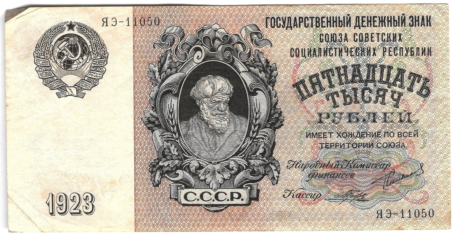 Банкнота 15000 рублей 1923 Порохов