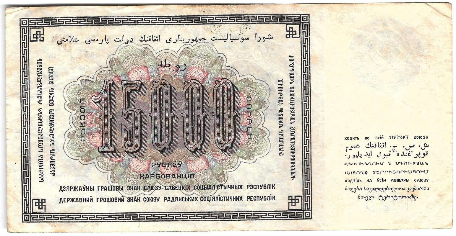 Банкнота 15000 рублей 1923 Порохов