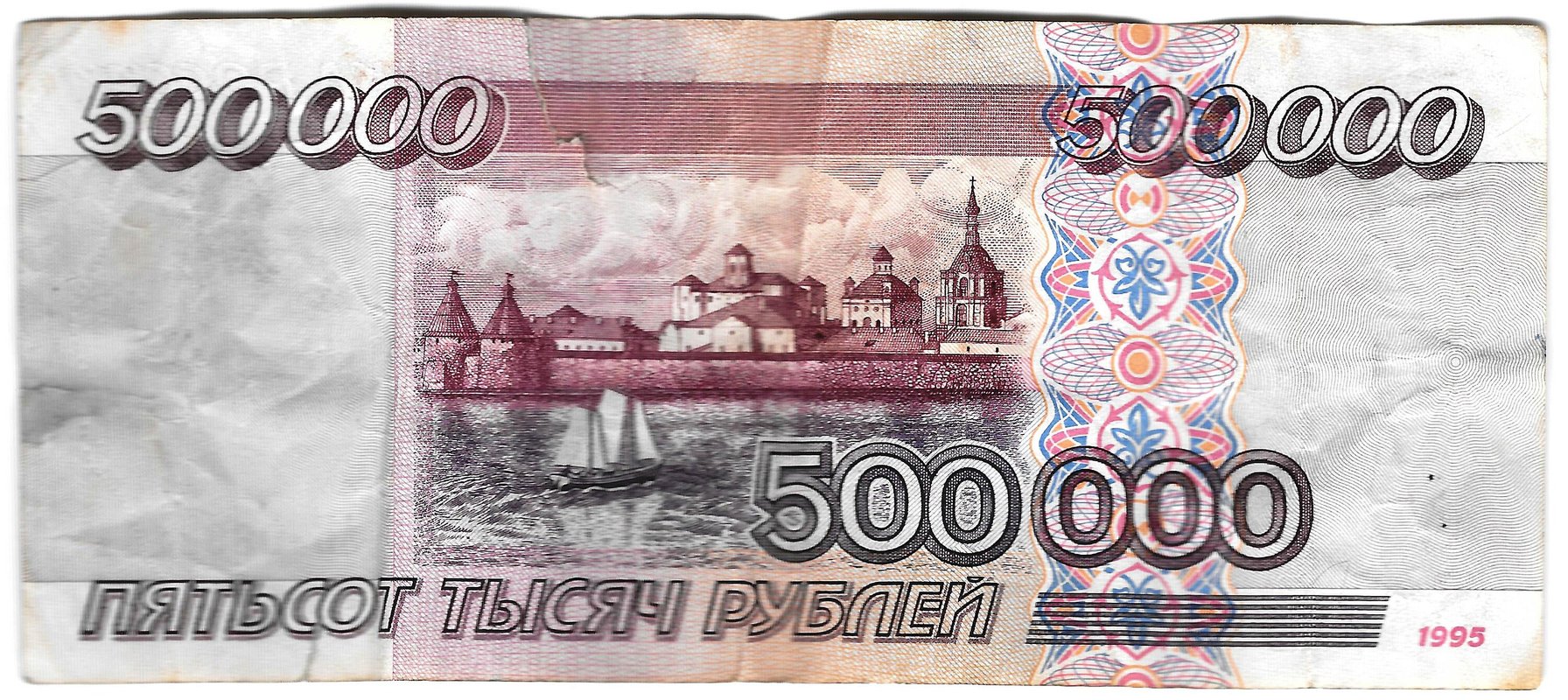 Банкнота 500000 рублей 1995