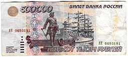 фото для Банкнота 500000 рублей 1995 Аверс