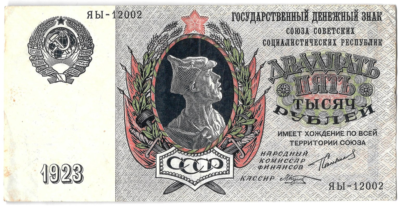 Банкнота 25000 рублей 1923 Козлов