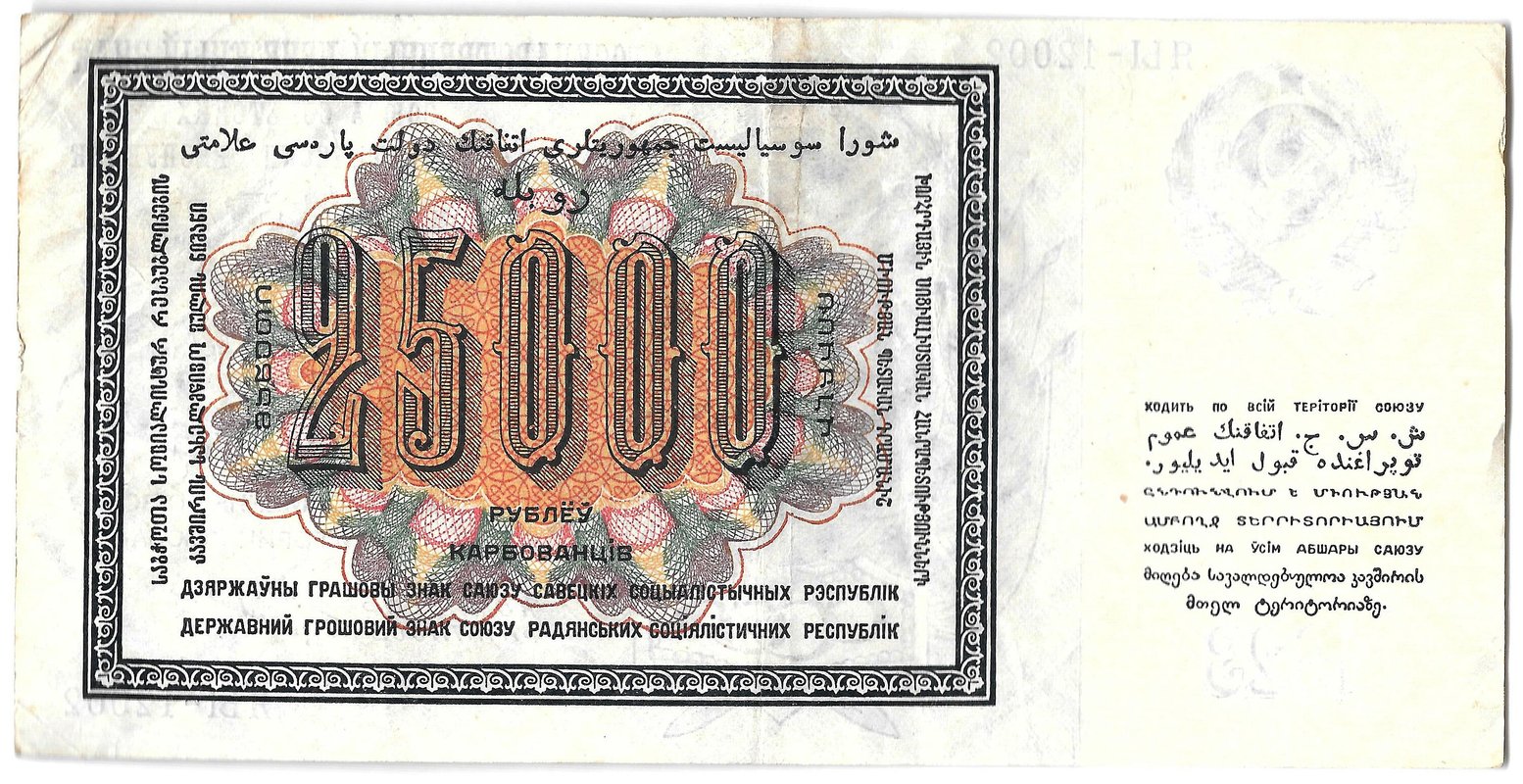 Банкнота 25000 рублей 1923 Козлов
