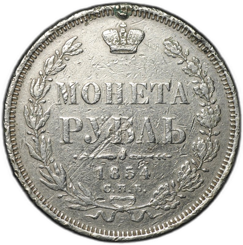 Монета 1 рубль 1854 СПБ HI