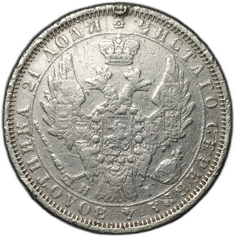 Монета 1 рубль 1854 СПБ HI