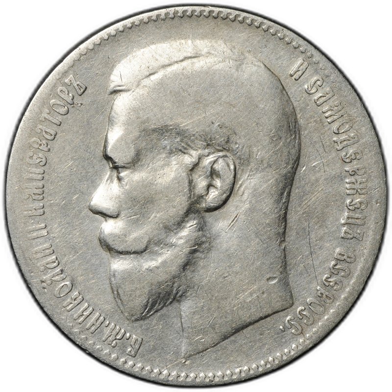 Монета 1 рубль 1899 ** Брюссель