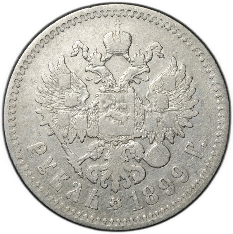 Монета 1 рубль 1899 ** Брюссель