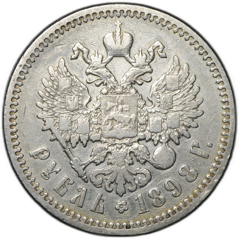 Монета 1 рубль 1898 АГ