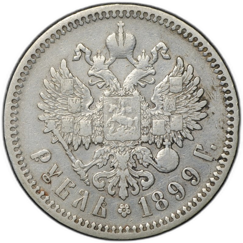 Монета 1 рубль 1899 ФЗ