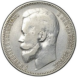 фото для Монета 1 рубль 1899 ФЗ Аверс