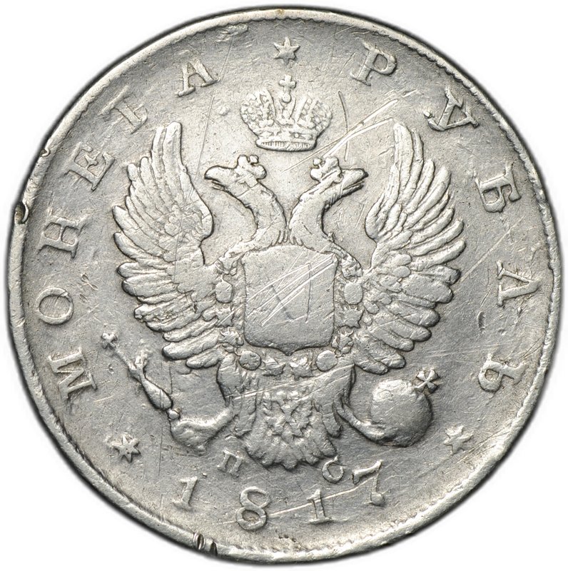 Монета 1 рубль 1817 СПБ ПС