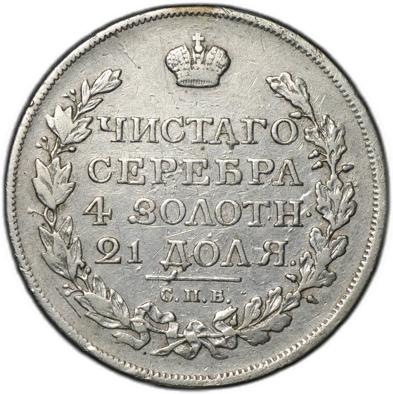 Монета 1 рубль 1817 СПБ ПС