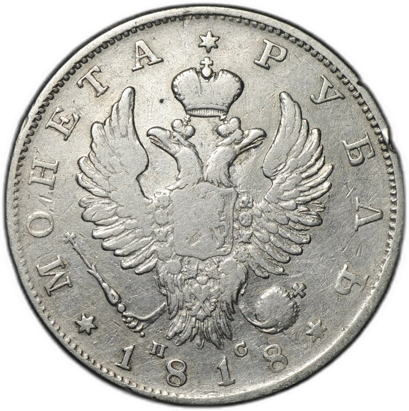 Монета 1 рубль 1818 СПБ ПС, орел образца 1814