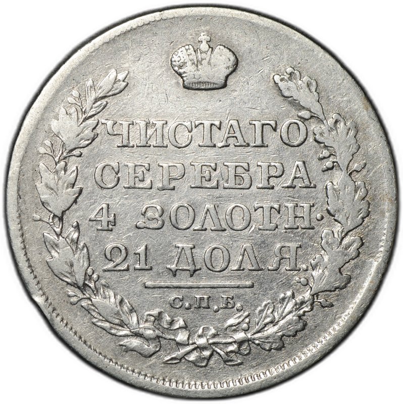 Монета 1 рубль 1818 СПБ ПС, орел образца 1814